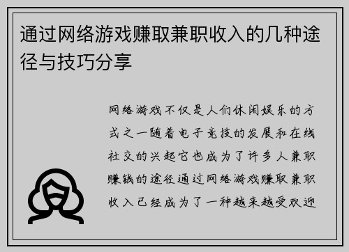 通过网络游戏赚取兼职收入的几种途径与技巧分享