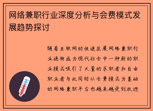 网络兼职行业深度分析与会费模式发展趋势探讨