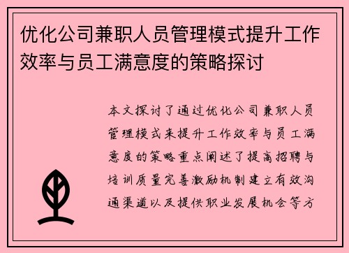 优化公司兼职人员管理模式提升工作效率与员工满意度的策略探讨