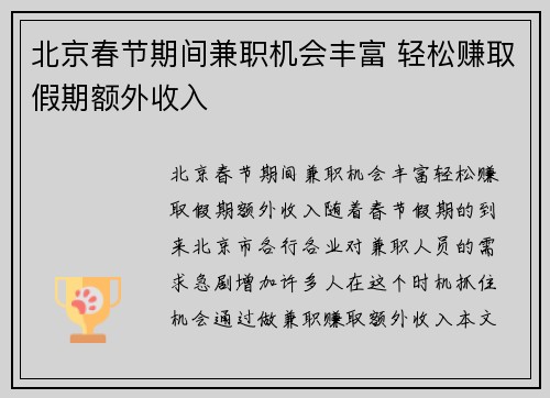 北京春节期间兼职机会丰富 轻松赚取假期额外收入