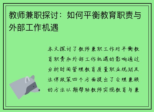 教师兼职探讨：如何平衡教育职责与外部工作机遇