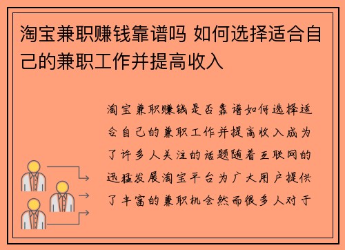 淘宝兼职赚钱靠谱吗 如何选择适合自己的兼职工作并提高收入