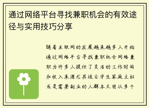 通过网络平台寻找兼职机会的有效途径与实用技巧分享