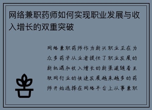 网络兼职药师如何实现职业发展与收入增长的双重突破