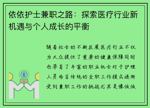 依依护士兼职之路：探索医疗行业新机遇与个人成长的平衡