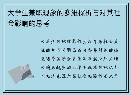大学生兼职现象的多维探析与对其社会影响的思考