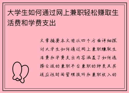 大学生如何通过网上兼职轻松赚取生活费和学费支出
