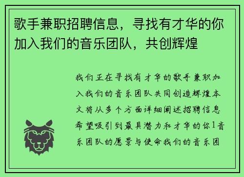 歌手兼职招聘信息，寻找有才华的你加入我们的音乐团队，共创辉煌