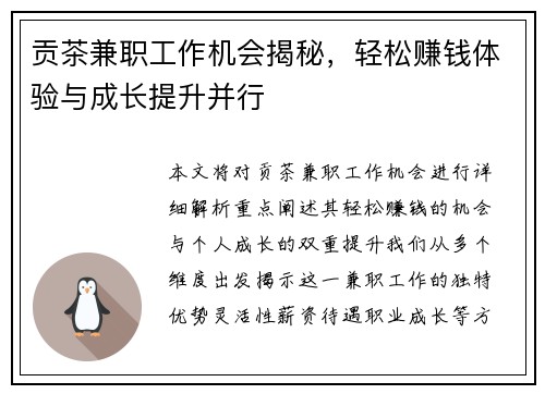贡茶兼职工作机会揭秘，轻松赚钱体验与成长提升并行