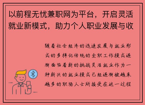 以前程无忧兼职网为平台，开启灵活就业新模式，助力个人职业发展与收入提升