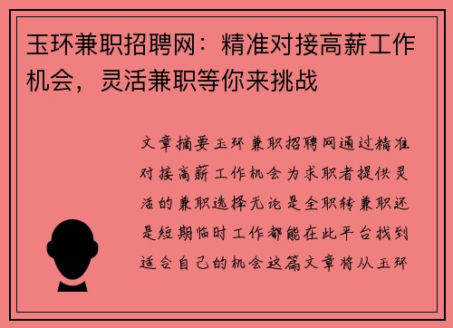 玉环兼职招聘网：精准对接高薪工作机会，灵活兼职等你来挑战