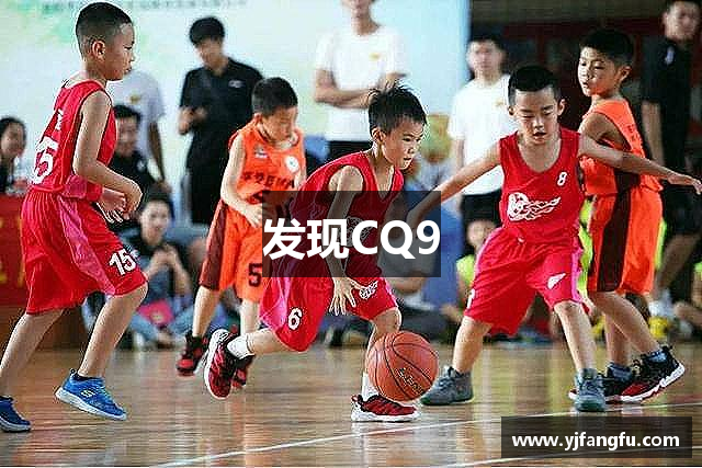 发现CQ9